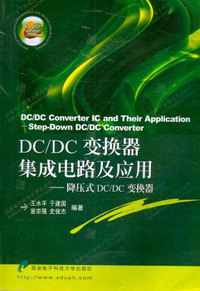DC/DC变换器集成电路及应用：降压式DC/DC变换器