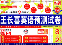 2010年大学英语4级考试：王长喜英语预测试卷（710分新题型 /8套预测＋2套真题）（附MP3 光盘）