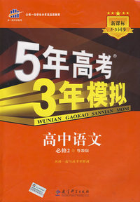 必修2语文粤教版－5年高考3年模拟－10版
