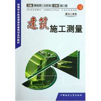 建筑施工测量(建筑工程类新编职业教育课程改革规划系列教材)