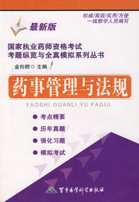 药事管理与法规——国家执业药师资格考试考题纵览与全真模拟系列丛书