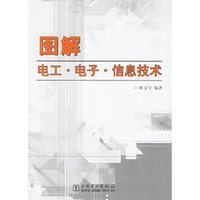 图解电工·电子·信息技术