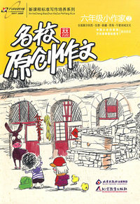 名校原创作文六年级小作家2：全面展示陕西·甘肃·新疆·青海·宁夏地域文化