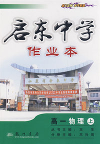 启东中学作业本：高一物理（上）（附答案）
