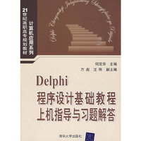 Delphi程序设计基础教程上机指导与习题解答（21世纪高职高专规划教材——计算机应用系列）