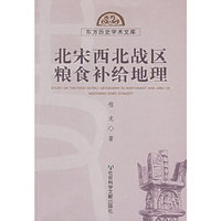 北宋西北战区粮食补给地理（东方历史学术文库）