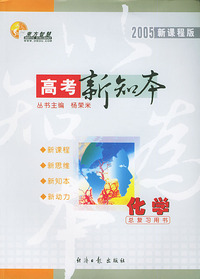 2005新课程版高考新知本高考总复习用书：化学