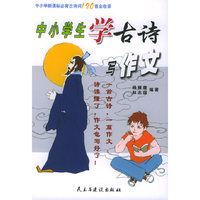 中小学生学古诗写作（注音版）