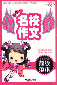 小学生名校作文
