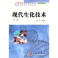 现代生化技术