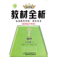 九年级物理(下)沪科版金四导教材全析10春