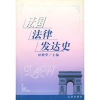 法国法律发达史