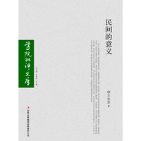 民间的意义