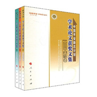 中国平安励志计划学术论文获奖文集:2008(全三册)