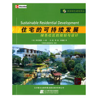 住宅的可持续发展(绿色社区的规划与设计)