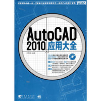 AutoCAD 2010应用大全-(附赠1C)