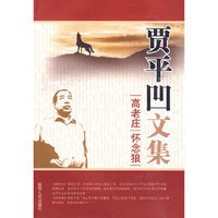 贾平凹文集：高老庄/怀念狼