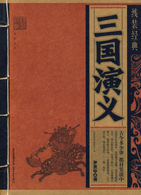 三国演义(线装经典)