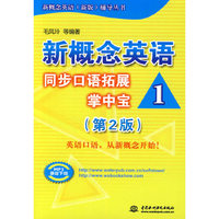 新概念英语同步口语拓展掌中宝1(第2版)