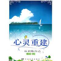 心灵重建:认识你自己