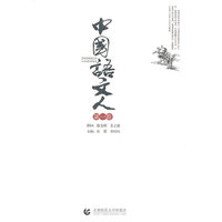 中国语文人（第一卷）