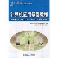 (高职高专)计算机应用基础教程(计算机基础教育)