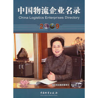 中国物流企业名录2009