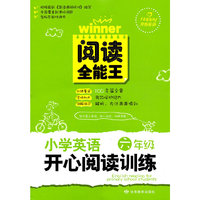 小学英语开心阅读训练 六年级