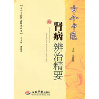 古今中医肾病辨治精要
