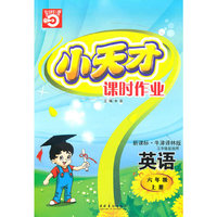 六年级：英语·上（新课标·牛津译林版）三年级起始用/（2010.5印刷）小天才课时作业（附试卷及答案）