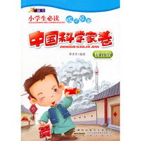 顶尖·小学生必读成才故事·中国科学家卷