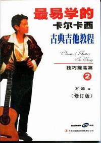 技巧提高篇-最易学的卡尔卡西古典吉他教程-2-修订版-(VCD配书)