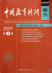 中国教育科研报告(2009第4辑)