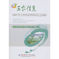 2009年主要农作物科技信息摘编-三农信息