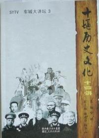 十堰历史文化十四讲