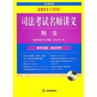 司法考试名师讲义:刑法(2011年全新版 附光盘)