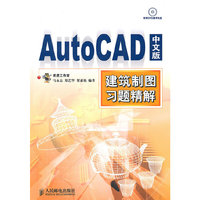 Auto CAD中文版建筑制图习题精解-附光盘
