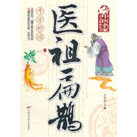 医祖扁鹊奇方妙治