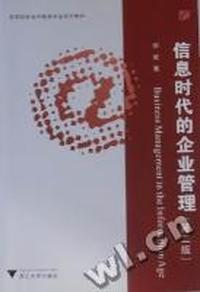 信息时代的企业管理
