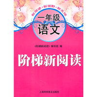 一年级语文-阶梯新阅读