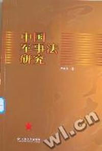 中国军事法研究
