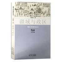 地图上的中国历史丛书-疆域与政区
