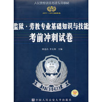 时代巨流-2011-2012最新版监狱.劳教专业基础知识与技能考前冲刺试卷