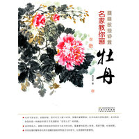 名家教你画牡丹