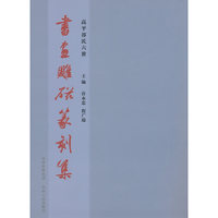 书画雕磁篆刻集(高平祁氏六世)