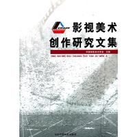 影视美术创作研究文集