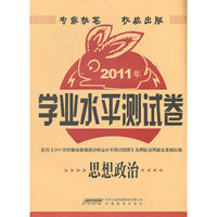 2011年学业水平测试卷·思想政治