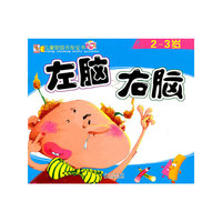 2~3岁-左脑 右脑