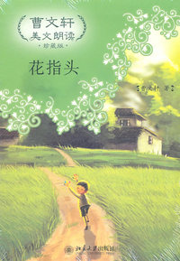 花指头-曹文轩美文朗读-珍藏版-(附光盘)