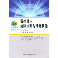 数控机床故障诊断与维修技能